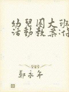 幼儿园大班健康活动教案:保护眼睛