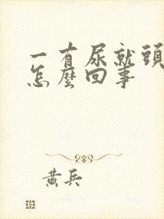 一有尿就头晕是怎么回事