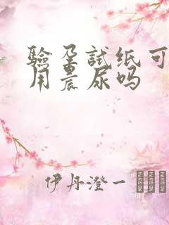 验孕试纸可以不用晨尿吗