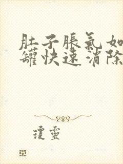 肚子胀气如何拔罐快速消除