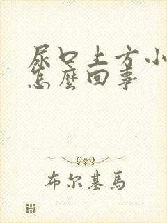 尿口上方小疙瘩怎么回事