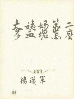 大姨妈第二天很多血块怎么回事