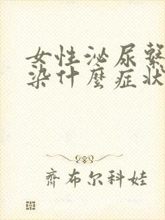 女性泌尿系统感染什么症状