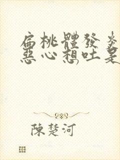 扁桃体发炎头晕恶心想吐是怎么回事