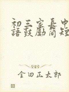 初三家长中考寄语鼓励简短