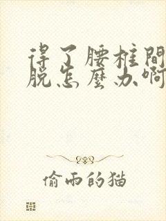 得了腰椎间盘滑脱怎么办啊