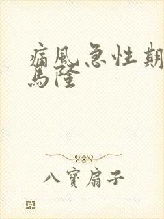 痛风急性期苯溴马隆