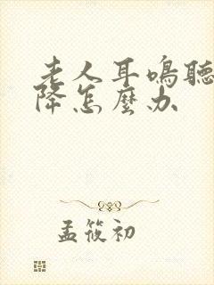 老人耳鸣听力下降怎么办