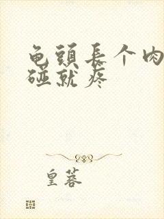 龟头长个肉粒一碰就疼