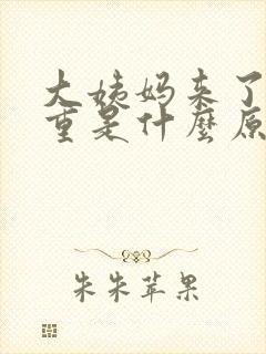 大姨妈来了异味重是什么原因