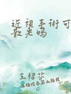 近视手术可以去散光吗