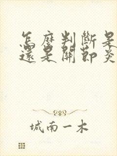 怎么判断是痛风还是关节炎