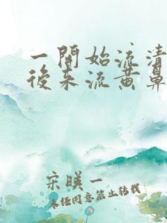 一开始流清鼻涕后来流黄鼻涕是什么感冒