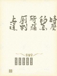 上厕所的时候尿道刺痛怎么办女