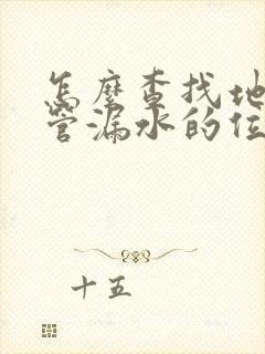 怎么查找地下水管漏水的位置