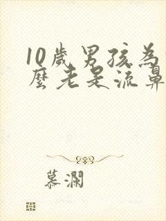 10岁男孩为什么老是流鼻血