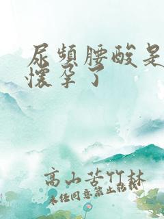 尿频腰酸是不是怀孕了