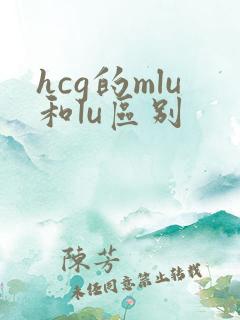 hcg的mlu和lu区别