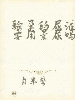 验孕的尿液一定要用晨尿吗