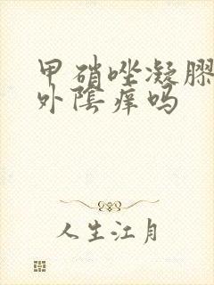 甲硝唑凝胶治疗外阴痒吗