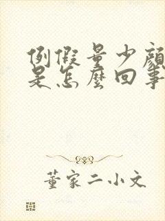 例假量少颜色淡是怎么回事