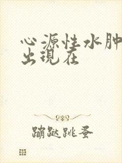 心源性水肿首先出现在