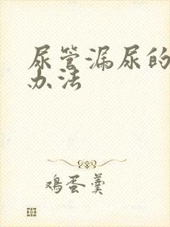 尿管漏尿的解决办法