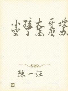 小孩大牙坏了烂空了怎么办