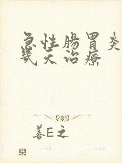 急性肠胃炎需要几天治疗