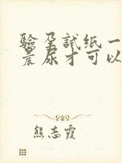 验孕试纸一定要晨尿才可以吗