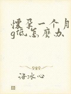 怀孕一个月hcg低怎么办