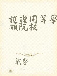 护理同等学力申硕院校