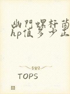 幽门螺杆菌感染hp值多少正常