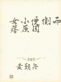 女小便侧面长疙瘩原因