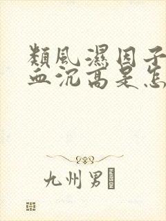 类风湿因子正常血沉高是怎么回事