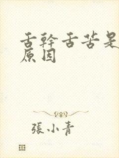 舌干舌苦是什么原因