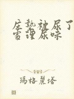 床垫被尿了怎么处理尿味