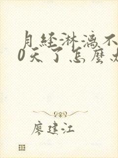 月经淋漓不尽20天了怎么办呢