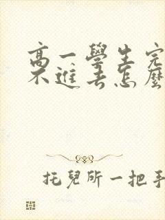 高一学生完全学不进去怎么办