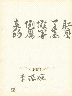 来例假了肚子疼的厉害怎么办