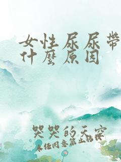 女性尿尿带血是什么原因