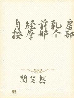 月经前乳房胀痛按摩哪个部位可缓解