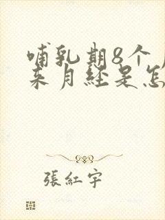 哺乳期8个月没来月经是怎么回事