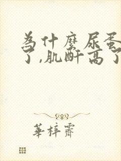 为什么尿蛋白降了,肌酐高了