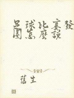 足球比赛发朋友圈怎么说