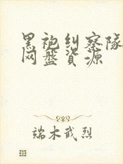 黑袍纠察队高清网盘资源