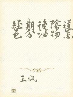 经期后阴道出粉色分泌物怎么回事