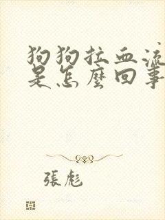 狗狗拉血流鼻涕是怎么回事