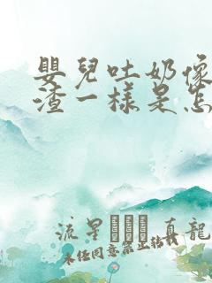 婴儿吐奶像豆腐渣一样是怎么回事