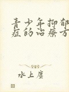 青少年抑郁综合症的治疗方法